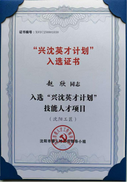 匠心筑梦 荣耀时刻赵欣博士荣获首批“沈阳工匠”称号(图1)
