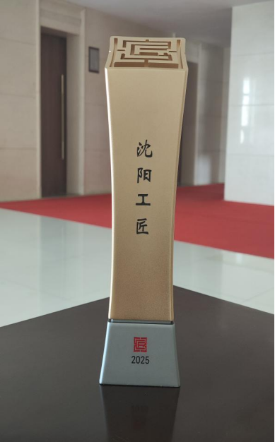 匠心筑梦 荣耀时刻赵欣博士荣获首批“沈阳工匠”称号(图2)