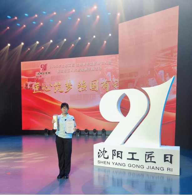 匠心筑梦 荣耀时刻赵欣博士荣获首批“沈阳工匠”称号(图3)