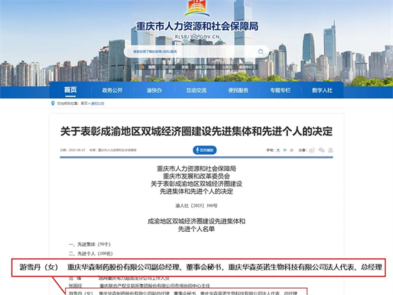 华森制药游雪丹荣获成渝地区双城经济圈建设先进个人称号！(图1)