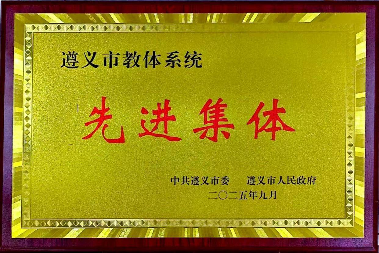山乡育优才！水堰小学荣获“遵义市教体系统先进集体”称号(图1)