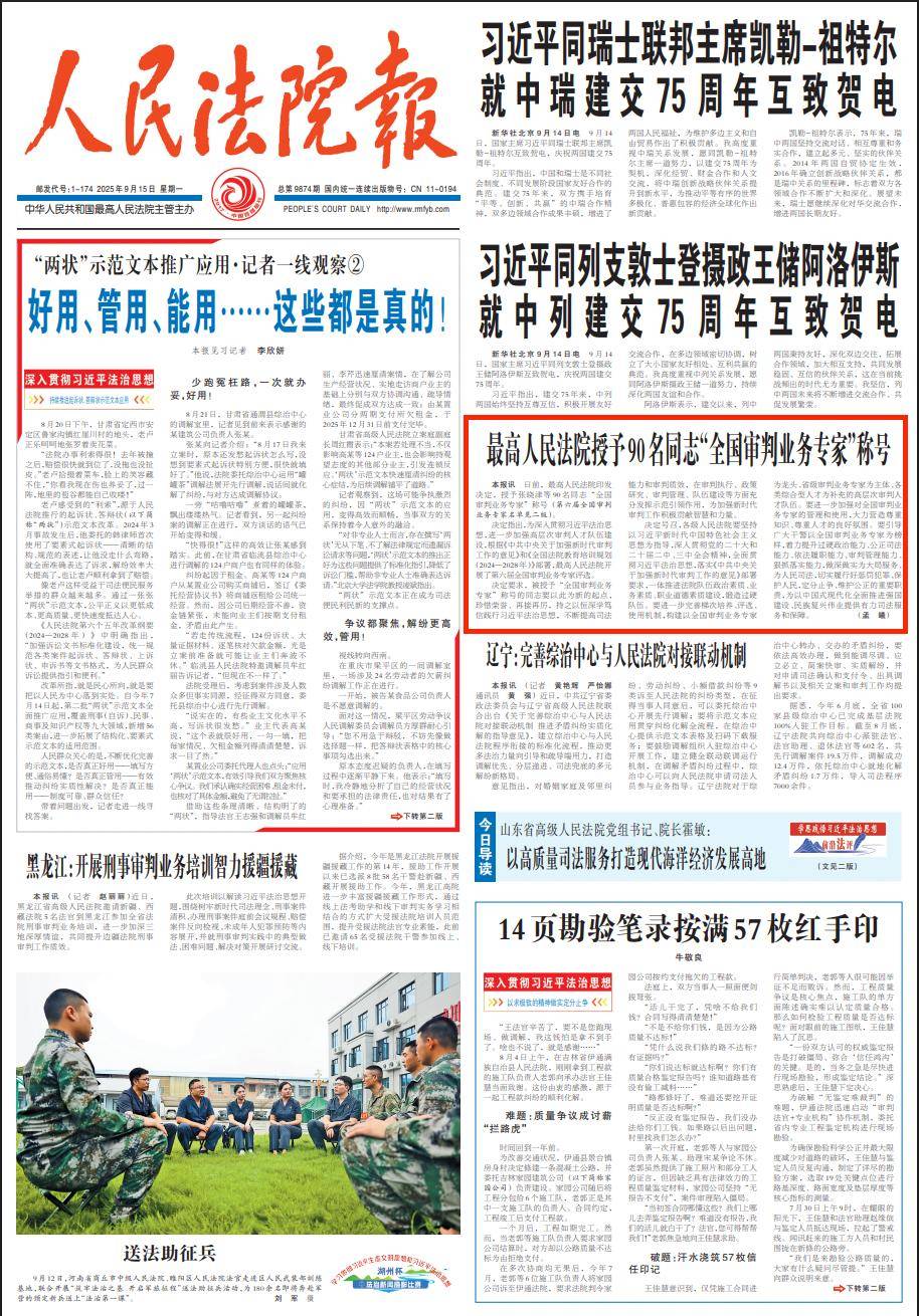 最高人民法院授予90名同志“全国审判业务专家”称号(图1)