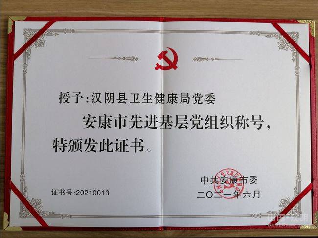 汉阴县卫健局党委喜获安康市先进基层党组织荣誉称号(图1)