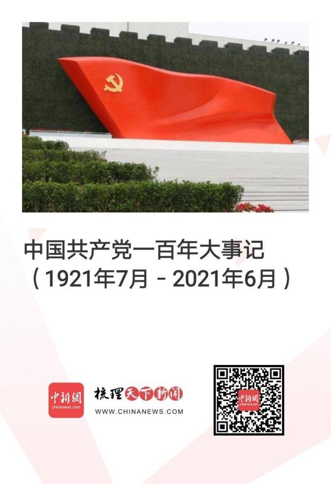 中国共产党一百年大事记(图1)