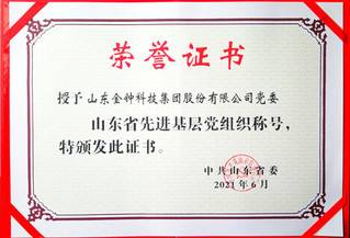 山东金钟科技集团股份有限公司党委荣获山东省先进基层党组织荣誉称号(图1)