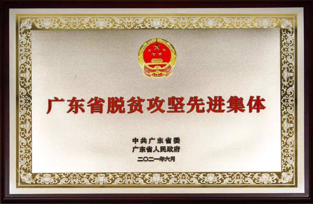 梅州市公安局获“广东省脱贫攻坚先进集体”荣誉称号(图1)