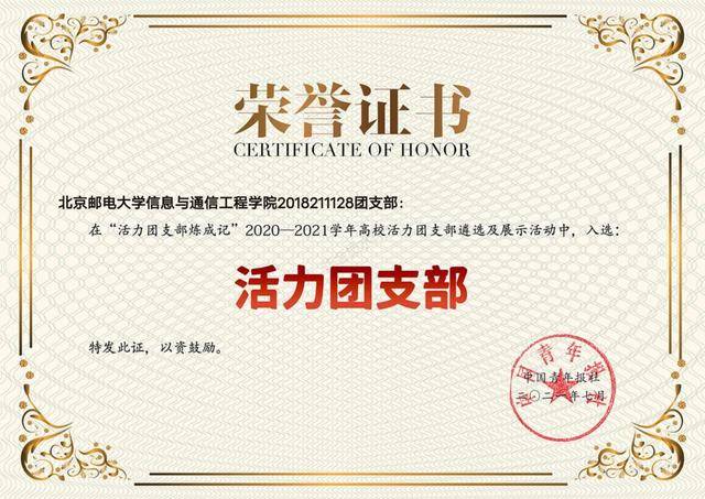 北京邮电大学校团支部荣获2020-2021学年全国高校“活力团支部”荣誉称号(图1)