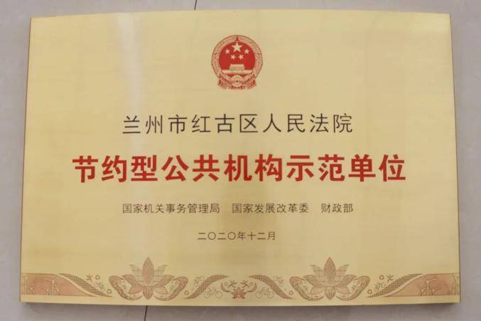 红古区法院荣获全国“节约型公共机构示范单位”荣誉称号