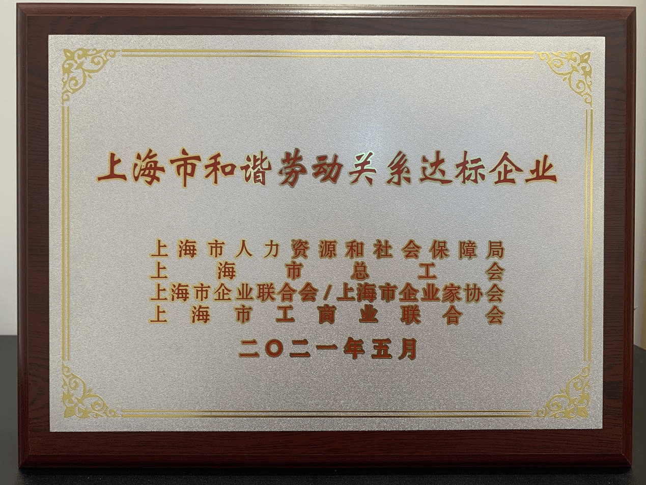 金柚网荣获“上海市和谐劳动关系达标企业”荣誉称号(图1)