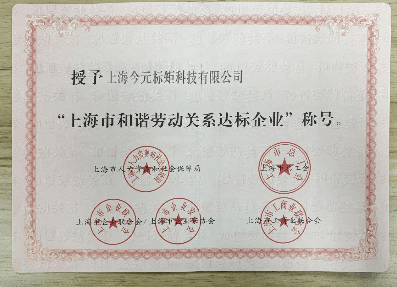 金柚网荣获“上海市和谐劳动关系达标企业”荣誉称号(图2)