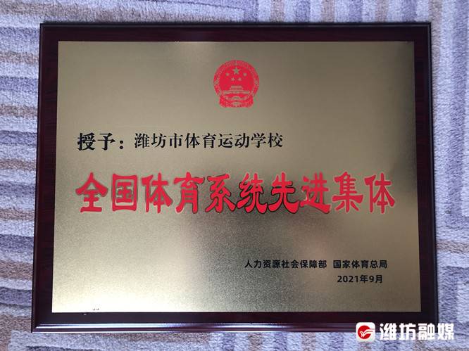 潍坊市体育系统荣获“国家级”荣誉(图1)