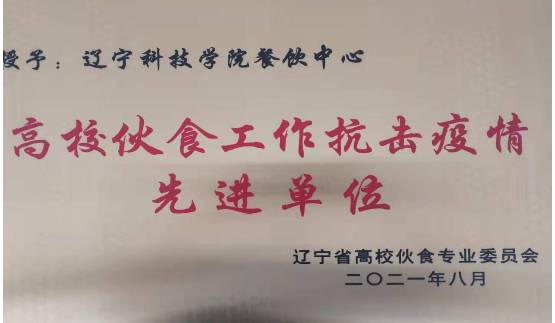 辽宁科技学院餐饮中心获辽宁省高校伙食工作先进集体等多项荣誉