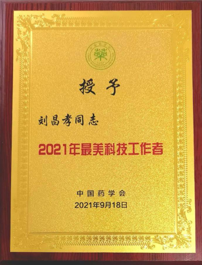 天津药物研究院刘昌孝院士荣获中国药学会“最美科技工作者”荣誉称号(图2)