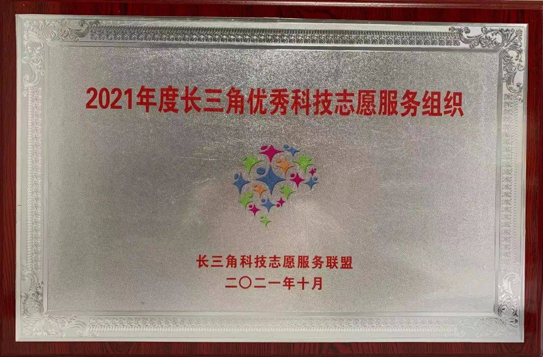 徐汇区科普志愿服务队荣获2021年度长三角优秀科技志愿服务组织荣誉称号