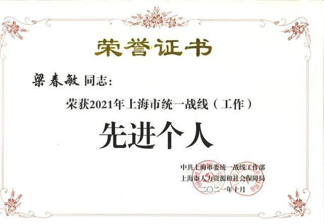 梁春敏委员荣获上海市统一战线（工作）先进个人荣誉称号(图1)