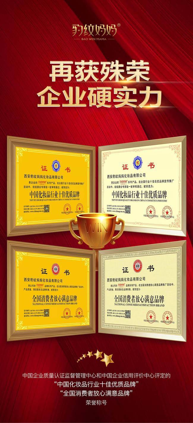 豹纹妈妈荣获“中国化妆品行业十佳优质品牌”等两项荣誉称号(图1)