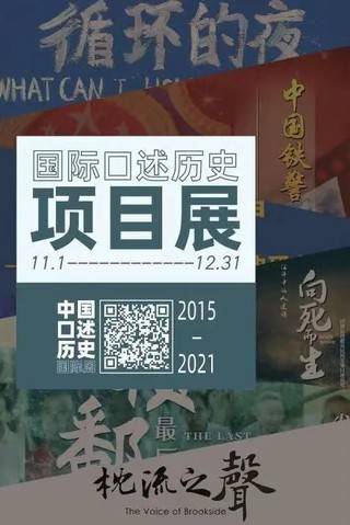 《深圳口述史》获得中国口述历史国际周2021的“年度口述历史项目”荣誉(图2)