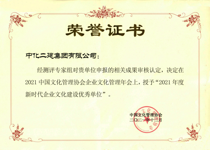 中化二建喜获中国文化管理协会五项荣誉(图1)