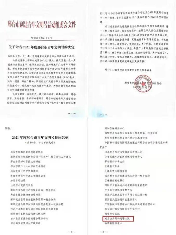 威县公安局特巡警大队荣获“2021年度邢台市青年文明号”荣誉称号(图2)