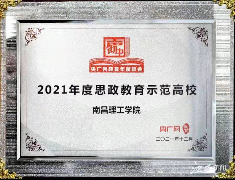 南昌理工学院获评“2021年度思政教育示范高校”荣誉称号(图2)