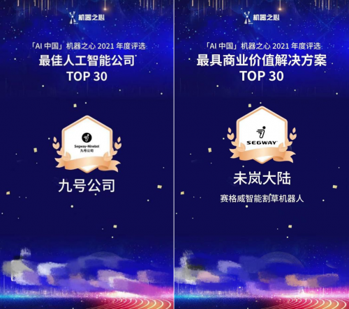 再获荣誉！九号公司入选2021「AI中国」最佳人工智能公司Top30(图1)