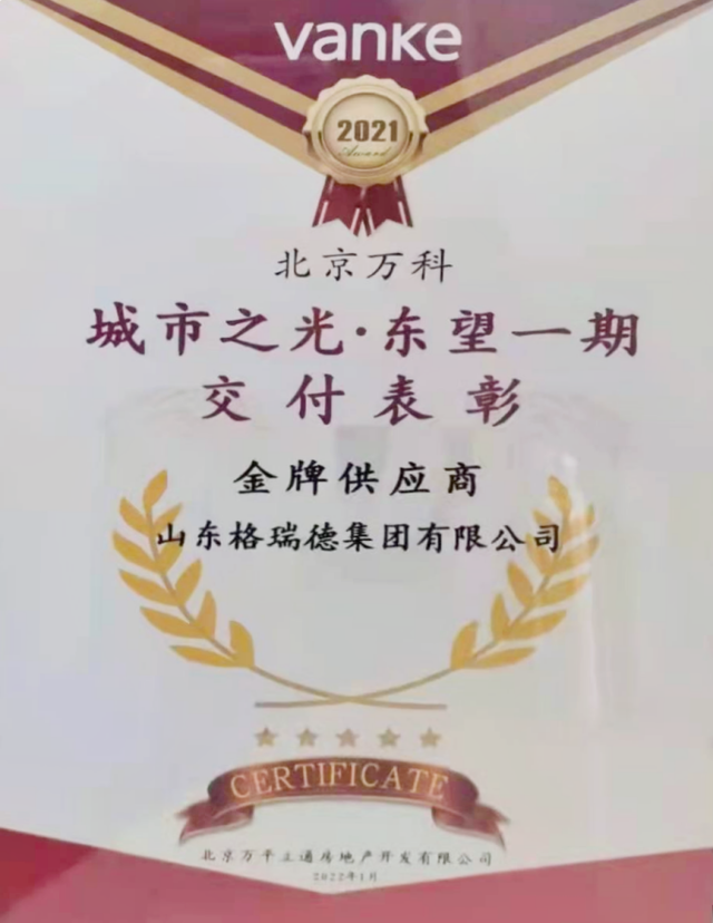 喜讯！格瑞德集团荣获北京万科集团“金牌供应商”荣誉称号(图1)