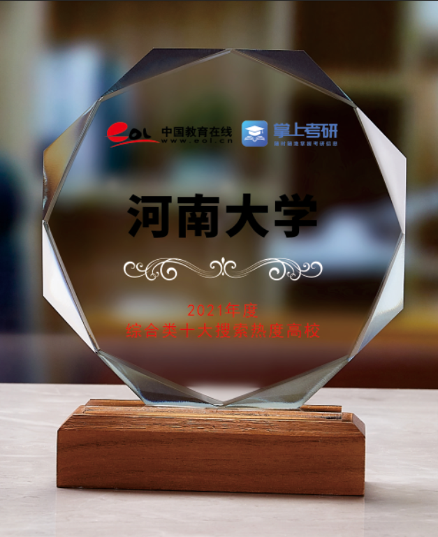 河南大学在“2021年度研究生年度教育评选”活动中荣获两项荣誉