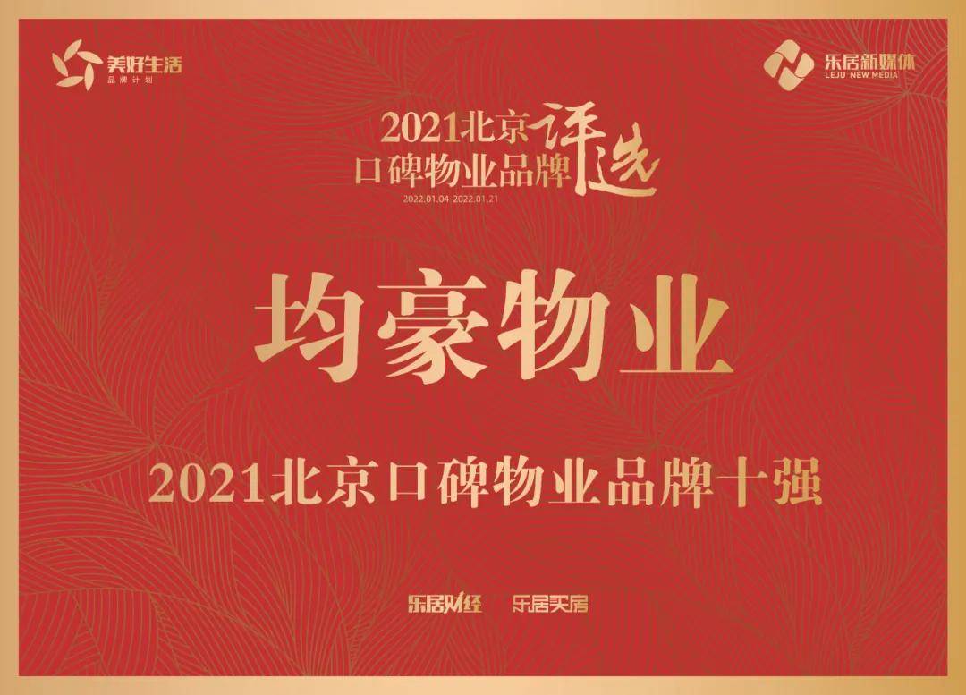 重磅！均豪物业荣获“2021北京口碑物业品牌十强”荣誉称号(图1)